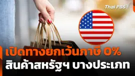 ทีมไทยแลนด์ เปิดทาง 0% สินค้าสหรัฐฯ หลายรายการ