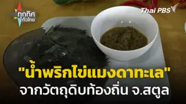 "น้ำพริกไข่แมงดาทะเล" จากวัตถุดิบท้องถิ่น จ.สตูล