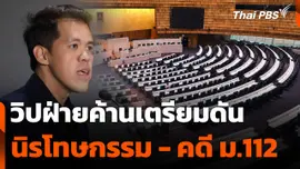วิปฝ่ายค้านเตรียมดันนิรโทษกรรม - คดี ม.112