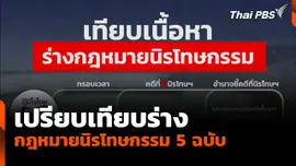 เทียบร่างกฎหมายนิรโทษกรรม 5 ฉบับ