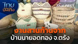 ภูมิปัญญาตายาย : งานสานก้านจาก บ้านนายอดทอง จ.ตรัง