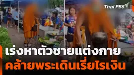 เร่งหาตัวชายแต่งกายคล้ายพระ เดินเรี่ยไรเงิน