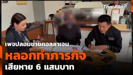 เพจปลอมขายคอลลาเจน หลอกทำภารกิจ เสียหาย 6 แสนบาท