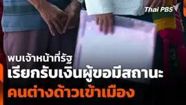 พบเจ้าหน้าที่รัฐเรียกรับเงินผู้ขอมีสถานะคนต่างด้าวเข้าเมือง