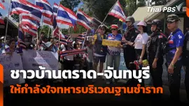 ชาวบ้านตราด-จันทบุรี ให้กำลังใจทหารบริเวณฐานชำราก