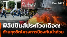 ฟิลิปปินส์ประท้วงเดือด! ต้านทุจริตโครงการป้องกันน้ำท่วม