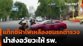 แท็กซี่ฝ่าไฟเหลืองชนรถตำรวจนำส่งอวัยวะให้ รพ.