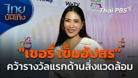 "เชอรี่ เข็มอัปสร" คว้ารางวัลแรกด้านสิ่งแวดล้อม