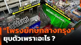 ไขปม "โพรงยักษ์กลางกรุง" เกิดจากอะไร ?