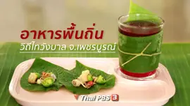 ปรับก่อนป่วย : อาหารพื้นถิ่นวิถีไทวังบาล จ.เพชรบูรณ์