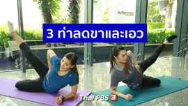 Good Look : 3 ท่า ช่วยลดทั้งขาและเอว