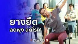 ปรับก่อนป่วย : ยางยืดลดพุง ลดโรค