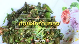 วิถีทั่วไทย : ก้อยผักก้านจอง