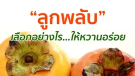 "ลูกพลับ" เลือกอย่างไร ให้หวานอร่อย