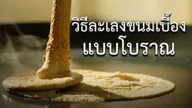 วิธีละเลงขนมเบื้องแบบโบราณ