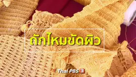 อาชีพทั่วไทย : ถักไหมขัดผิวส่งขายต่างประเทศ