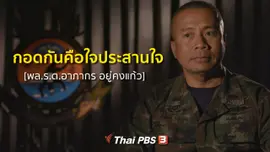 เสียงจากถ้ำหลวง : กอดกันคือใจประสานใจ [พล.ร.ต.อาภากร อยู่คงแก้ว]