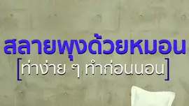 สลายพุงด้วยหมอน
