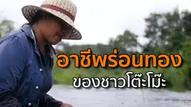 อาชีพร่อนทองของชาวโต๊ะโม๊ะ