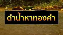ดำน้ำหาทองคำ