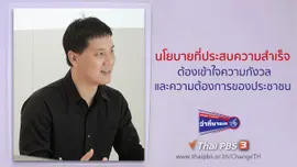 นโยบายที่ประสบความสำเร็จ