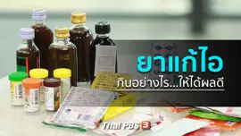 ปรับก่อนป่วย :  กินยาแก้ไอให้ได้ผล