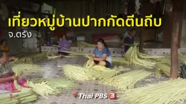 ชุมชนทั่วไทย : เที่ยวชมหมู่บ้านปากกัดตีนถีบ จ.ตรัง