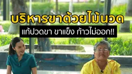 บริหารขาด้วยไม้นวด