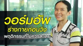 วอร์มอัพร่างกายก่อนวิ่ง