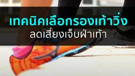 เทคนิคเลือกรองเท้าวิ่ง