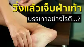 ​วิ่งเเล้วเจ็บฝ่าเท้า บรรเทาอย่างไร?