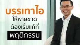 บรรเทาไอ ต้องเริ่มแก้ที่พฤติกรรม