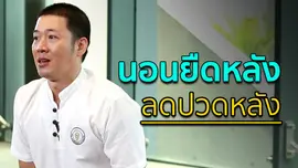 นอนยืดหลัง ลดปวดหลัง