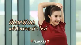 ปรับก่อนป่วย : ยืดเหยียดแก้ปวดคอ บ่า ไหล่
