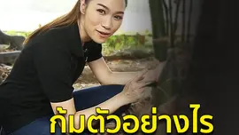 ก้มตัวอย่างไร...ไม่ให้ปวดหลัง