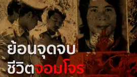 ย้อนจุดจบชีวิต "ตี๋ใหญ่"