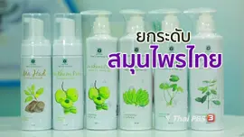 รู้สู้โรค : สมุนไพรไทยปลอดภัยด้วยวิทยาศาสตร์การแพทย์
