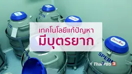 กินดี อยู่ดี กับหมอพรเทพ : เทคโนโลยีแก้ปัญหาการมีบุตรยาก
