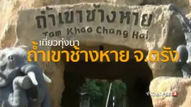 ชุมชนทั่วไทย : เที่ยวทุ่งนาถ้ำเขาช้างหาย จ.ตรัง