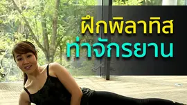พิลาทิส ท่าจักรยาน