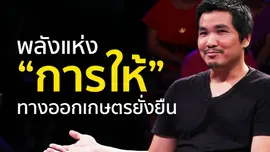 เกษตรยั่งยืนเริ่มจากคำว่า "ให้"