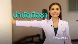 เก๋ายังฟิต : บำบัดอาการมือชา ไม่มีแรง