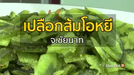 อาชีพทั่วไทย : เปลือกส้มโอหยี จ.ชัยนาท