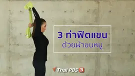 Good Look : ต้นแขนกระชับด้วยผ้าขนหนู