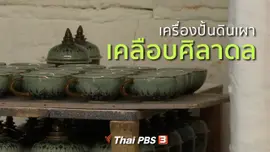 อาชีพทั่วไทย : เครื่องปั้นดินเผาเคลือบศิลาดล