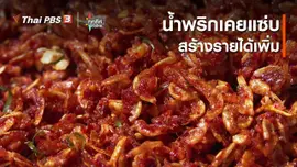 น้ำพริกเคยแซ่บสร้างรายได้เพิ่ม