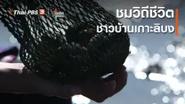 ​ชมวิถีชีวิตชาวบ้านเกาะลิบง จ.ตรัง