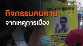 กิจกรรมคนหายจากเหตุการเมือง