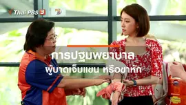 ​รู้สู้โรค : ปฐมพยาบาลผู้บาดเจ็บแขน หรือขาหัก