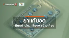 ​รู้สู้โรค : กินยาแก้ปวดพร่ำเพรื่อ อันตรายกว่าที่คิด